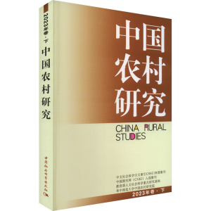[M]中国农村研究 2023年卷·下-9787522724263