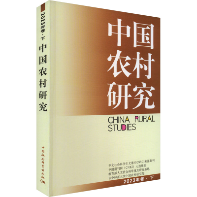 [M]中国农村研究 2023年卷·下-9787522724263