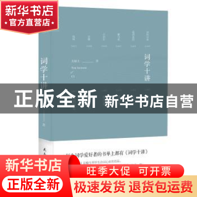 正版 词学十讲 龙榆生著 民主与建设出版社 9787513919265 书籍