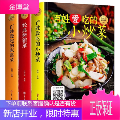 正版精装全3册百姓爱吃的小炒菜+家常菜+经典烤箱菜菜谱书家常菜谱实用大全烹饪川菜湘菜大全图解