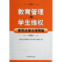 正版新书]教育管理与学生维权常用法律法规精编编委会 编9787510