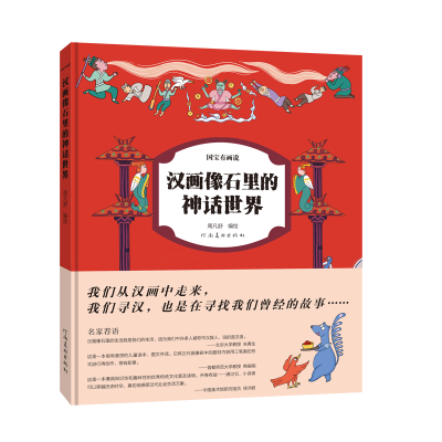 醉染图书汉画像石里的神话世界(精)/国宝有画说9787540158897
