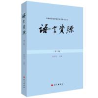 正版新书]语言资源.第三辑张世方 著9787518712472