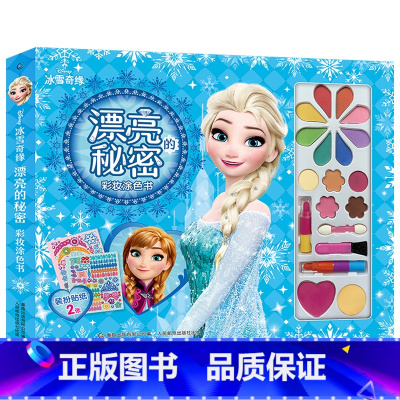 [冰雪奇缘]漂亮的秘密彩妆涂色书 [正版]儿童绘本冰雪奇缘爱与成长枕边故事书童话1一3一6岁以上幼儿园老师宝宝亲子睡前陪