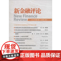 正版新金融评论(2016年.第3期:总第23期)上海新金融研究院9787504986177中国金融出版社
