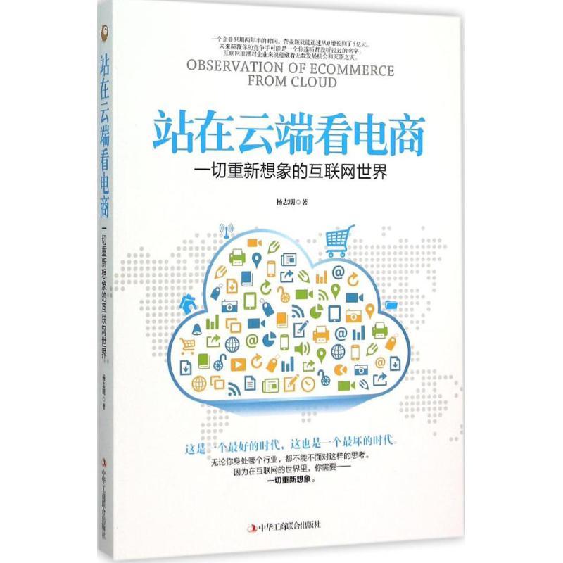 正版新书]站在云端看电商:一切重新想象的互联网世界杨志明9787
