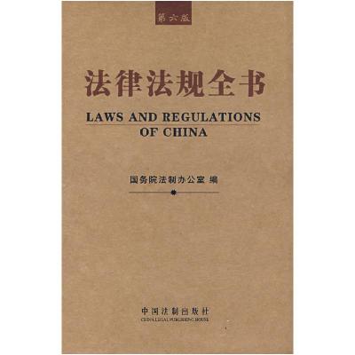 正版新书]法律法规全书(第六版)国务院法制办公室978750930350