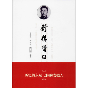 醉染图书舒传贤传9787566419798