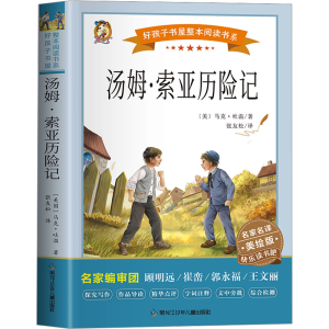 正版新书]汤姆·索亚历险记 美绘版(美)马克·吐温9787531983798