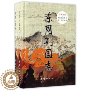[醉染正版]经典书香.中国古典历史演义小说丛书:东周列国志(精装全2册)(明)冯梦龙9787512643963团结古/近