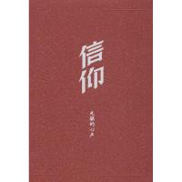 正版新书]信仰:先驱的心声中共中央组织部党员教育中心97870101