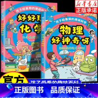 [2册]物理好神奇呀+好好玩的化学 [正版]物理化学启蒙漫画书张雪峰 物理好神奇呀 好好玩的化学孩子爱看的趣味百科物理化