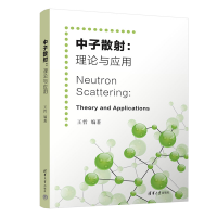 正版新书]中子散射:理论与应用王哲9787302598466