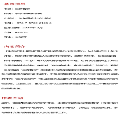 [M]生存哲学-9787576021288
