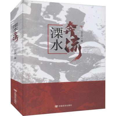 醉染图书溧水奔流9787517138044