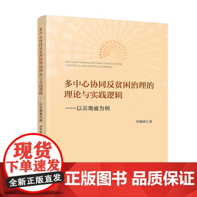 多中心协同反贫困治理的理论与实践逻辑——以云南省为例