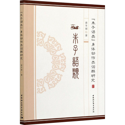 醉染图书《朱子语类》身体动作类词群研究9787520380362