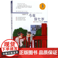 今年你七岁 刘健屏儿童文学精品书系儿6-12岁一二三四五六年级小学生课外阅读书籍书目寒暑假阅读图书