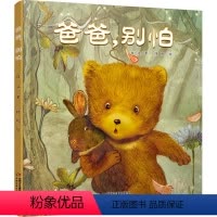 爸爸别怕 [正版] 爸爸,别怕 儿童绘本故事 睡前故事书 0-3-6岁婴幼儿儿童绘本卡通漫画书 儿童情绪管理情境认知书籍