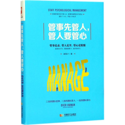 醉染图书管事先管人,管人要管心9787546419282