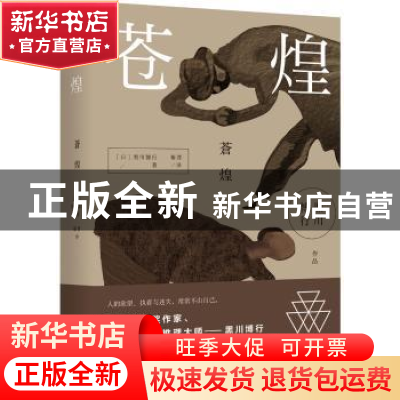 正版 苍煌 黑川博行 湖南文艺出版社 9787540479930 书籍
