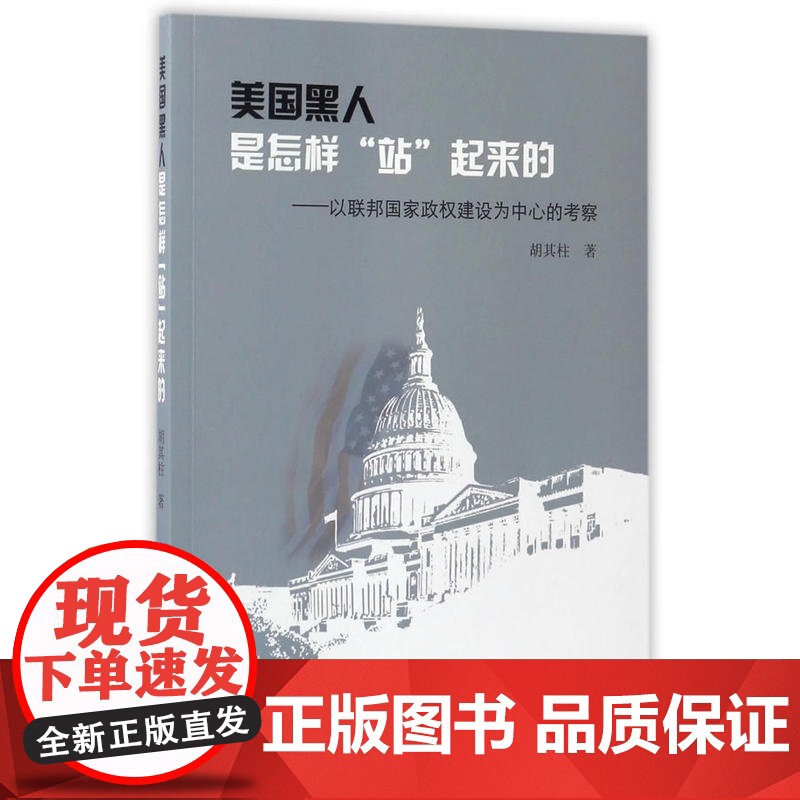 美国黑人是怎样“站”起来的——以联邦国家政权建设为中心的考察 胡其柱 中国社会科学出版社 正版书籍
