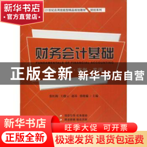 正版 财务会计基础:理论·实务·案例·实训(附习题集) 张红梅,王晓
