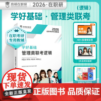 [高顿教育正版]学好基础管理类联考逻辑 在职考研考试逻辑科目辅导 预计发货04.24