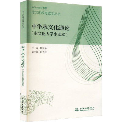 [M]中华水文化通论(水文化大学生读本)-9787517033325