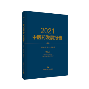 [M]2021中医药发展报告-9787547859933