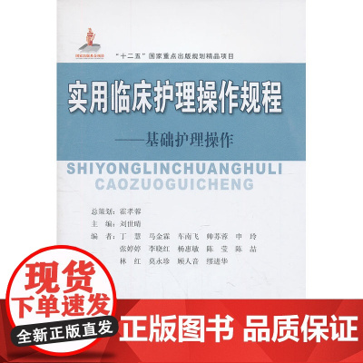 实用临床护理操作规程——基础护理操作