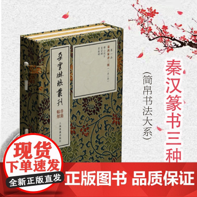 秦汉篆书三种 一函二册朵云琳琅丛刊巾箱帖馆系列上海书画出版社正版图书籍