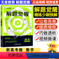 [清华数学系坑老师]数学新高考版 高中通用 [正版]2025新高考版解题觉醒数学高中试卷高考资料模拟卷新高考版解题达人高