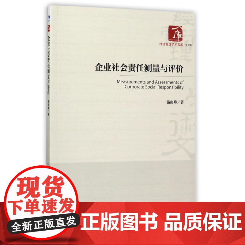 企业社会责任测量与评价/经济管理学术文库