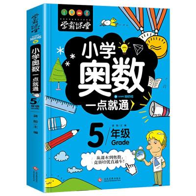 正版新书]学霸课堂-小学奥数一点就通·五年级龚勋9787514227536