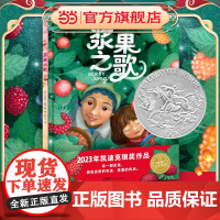 正版童书 海豚绘本花园:浆果之歌(精装,2023年的凯迪克银奖大作3-6岁治愈系绘本图画书著名翻译家阿甲献译)
