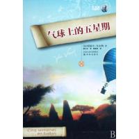 正版新书]气球上的五星期/凡尔纳经典科幻(法国)儒尔·凡尔纳|译