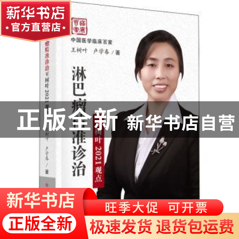 正版 淋巴瘤精准诊治王树叶2021观点(精)/中国医学临床百家 王树