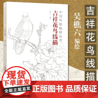 正版 吉祥花鸟线描 吴樵六著 国画临摹画册 工笔花鸟线描画 工笔画国画入门教程 白描底稿临摹 画画自学零基础艺术绘画