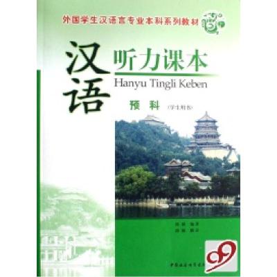 正版新书]汉语听力课本(预科学生用书外国学生汉语言专业本科系