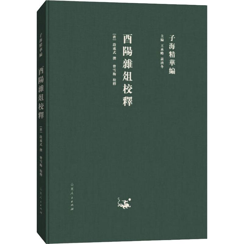[M]西阳杂俎校释-9787209115308