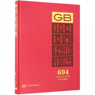 正版新书]中国国家标准汇编:694GB33103~33135(2016年制定)