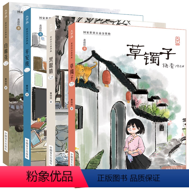[正版]大字护眼版4册草镯子:梅香1924+白棉花:克俭1944+黑眼睛:艾晚1982+平安夜:任小小2009三四五六