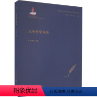 [正版]人生哲学导论宋希仁 励志与成功书籍