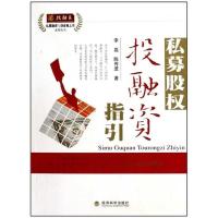 正版新书]私募股权投融资指引李磊 陈传进9787505884625