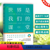 [正版]世界是我们的课堂 培养孩子面向未来的核心竞争力少年商学院创始人写给父母成长手册7-16岁孩子儿童知识广度思维深