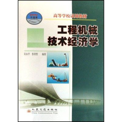 [N]工程机械技术经济学-9787114068188