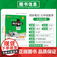 24学霸同步笔记初中数学九年级BS北师版 pass绿卡 漫画图解讲例练课堂笔记初三基础知识手册公式定律同步讲解教材解读真