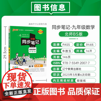 24学霸同步笔记初中数学九年级BS北师版 pass绿卡 漫画图解讲例练课堂笔记初三基础知识手册公式定律同步讲解教材解读真