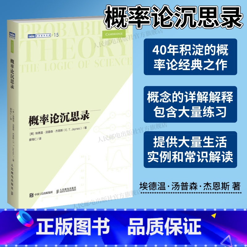 概率论沉思录 杰恩斯40年积淀的概率论*之作概率论统计学贝叶斯概率统计教程 [正版]出版社概率论沉思录 杰恩斯40年积淀